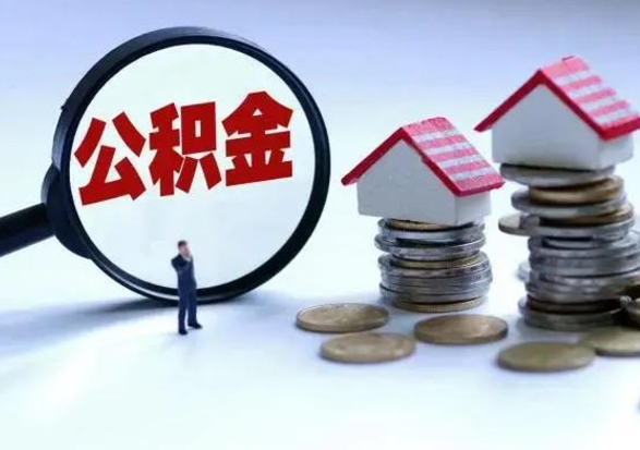 信阳离职后的住房公积金怎么取（离职后住房公积金怎么全部取出）